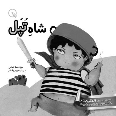 شاه تپل : داستان (شعر)